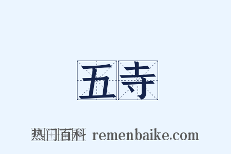 五寺是什么意思的图片